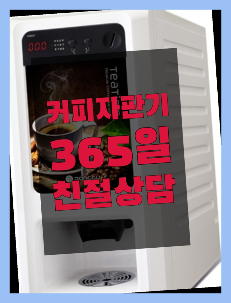  자판기커피대여 믹스/원두커피자판기렌탈 무료 맞습니다