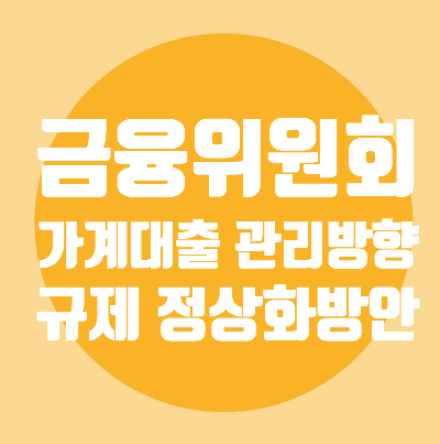  가계대출/관리방향/규제정상화/안심전환대출/DSR/생애최초LTV80%/생계자금/50년만기