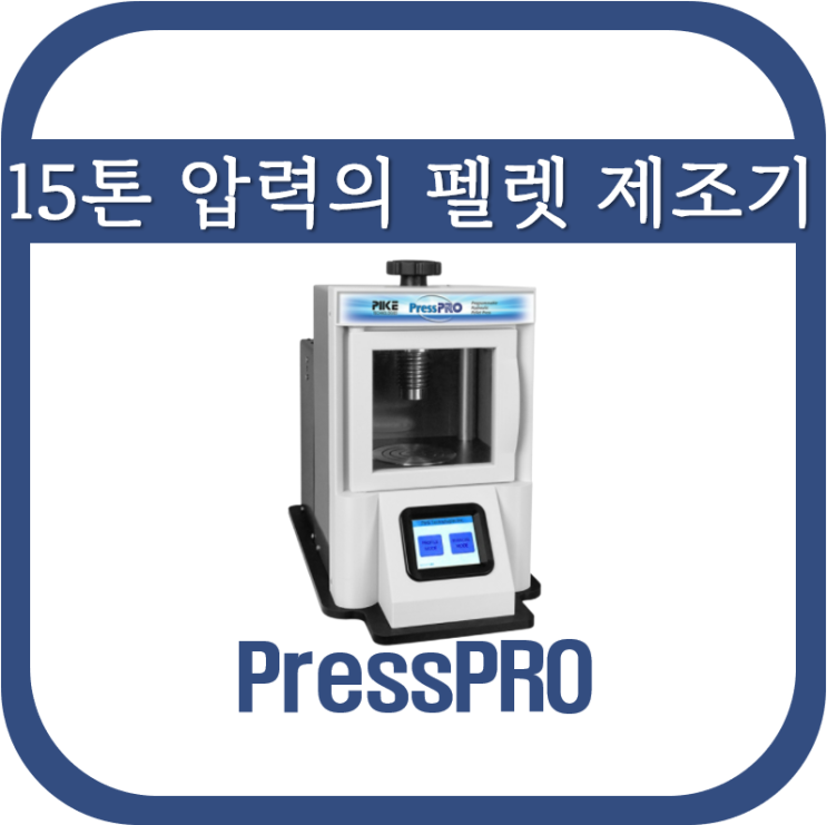 15톤 압력이 가능한 펠렛 제조기(PressPRO)