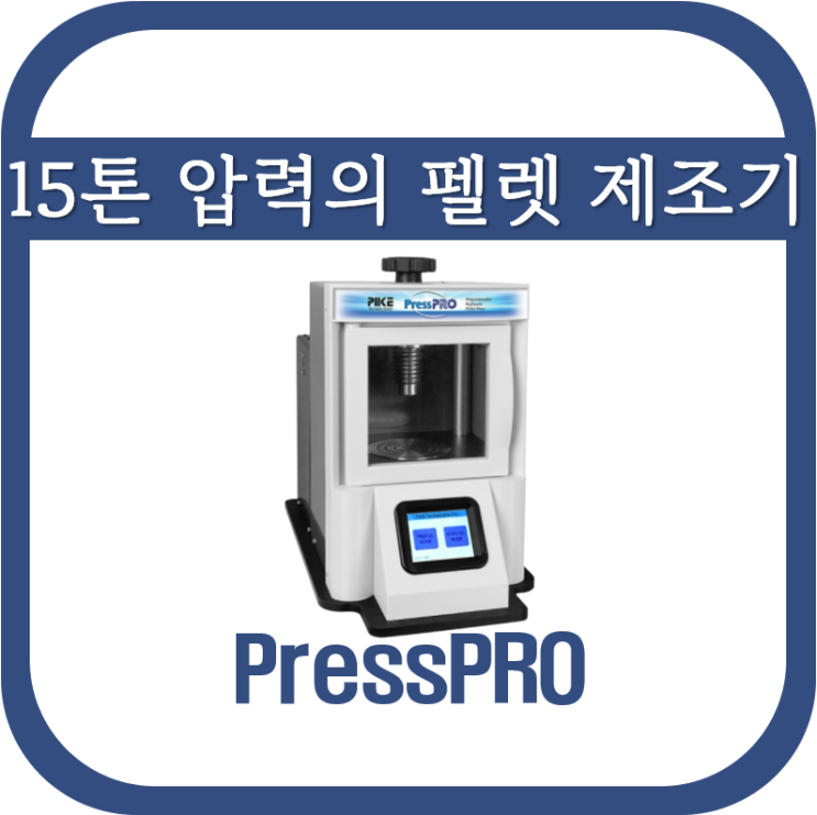  15톤 압력이 가능한 펠렛 제조기(PressPRO)