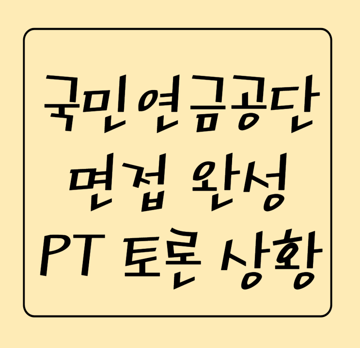 국민연금공단 면접 3가지 전부 대비하는 방법