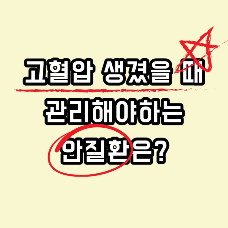  고혈압성 안질환에 대해 알아보자
