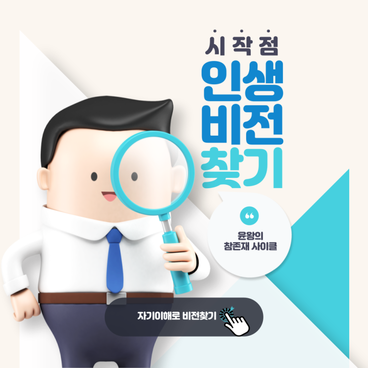  인생비전 찾기의 시작점