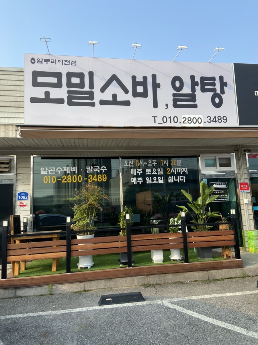 알무리 이천점 사진 1