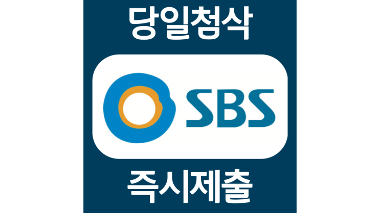 SBS 신입 및 경력 채용 자소서항목 자기소개서 문항 작성방법 첨삭받기 SBS 신입 및 경력 채용 자소서항목 자기소개서 문항 작성방법 첨삭받기