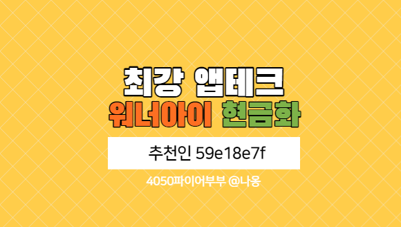  최강 앱테크 워너아이 현금화(추천인 59e18e7f)