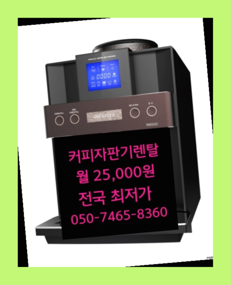  <커피머신렌탈> 믹스기계렌탈 알아보고 계신가요? 끝판왕