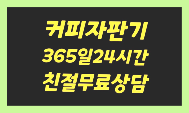  [커피머신렌탈]/ 커피렌탈 오늘설치 가능한곳  싸다고