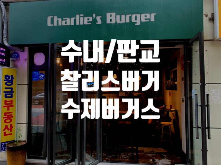  [경기 분당] 헤이 촬리? '찰리스 버거' 후기