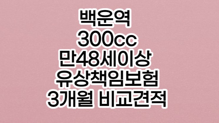  백운역 300cc 만48세이상 오토바이 유상책임보험 3개월 비교견적 후 가입도와드렸습니다