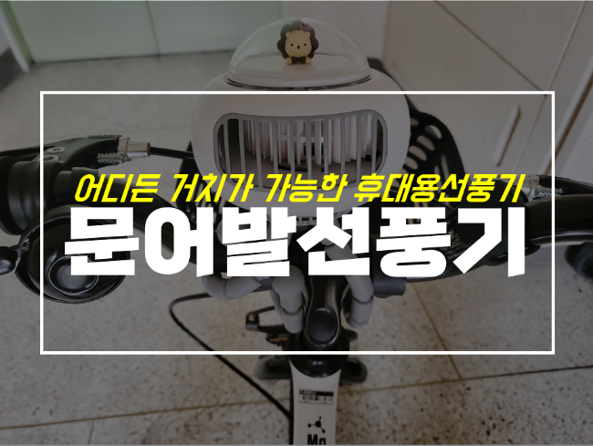  듀이노 문어발 유모차 선풍기 후기, 몽쿨과 차이는?