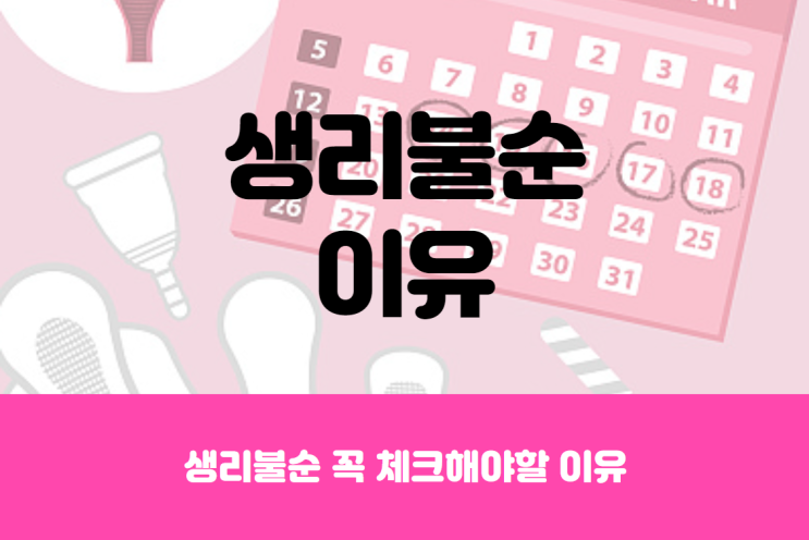  생리불순 이유, 꼭 짚고 넘어가세요!