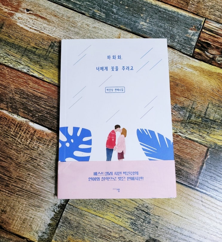  [독서] 하와와, 너에게 꽃을 주려고 - 베스트셀러 시인 박진성, 출판사 미디어샘ㅣ추천 연애시집 연인에게 선물하기 좋은 책