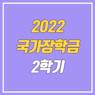 2022 국가장학금 2학기 신청기간 (신청 대상, 소득분위 기준)