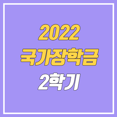 2022 국가장학금 2학기 신청기간 (신청 대상, 소득분위 기준) 2022 국가장학금 2학기 신청기간 (신청 대상, 소득분위 기준)