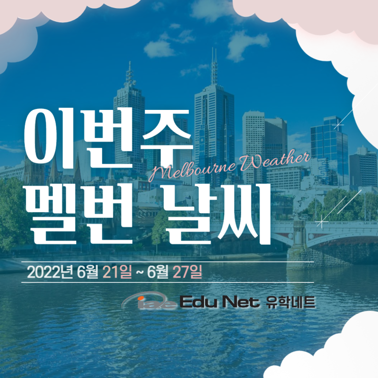  [호주 멜번 생활 정보] 이번 주 멜버른 날씨/기온/비 소식 (2022년 6월 21일~6월 27일)