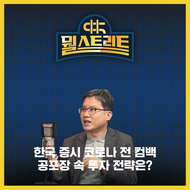  한국 증시 코로나 전 컴백 공포장 속 투자전략은?