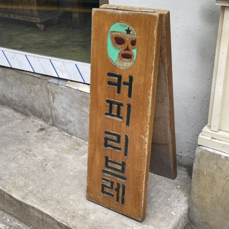  서울 연남동 카페거리 에스프레소가 맛있는 커피리브레 연남점