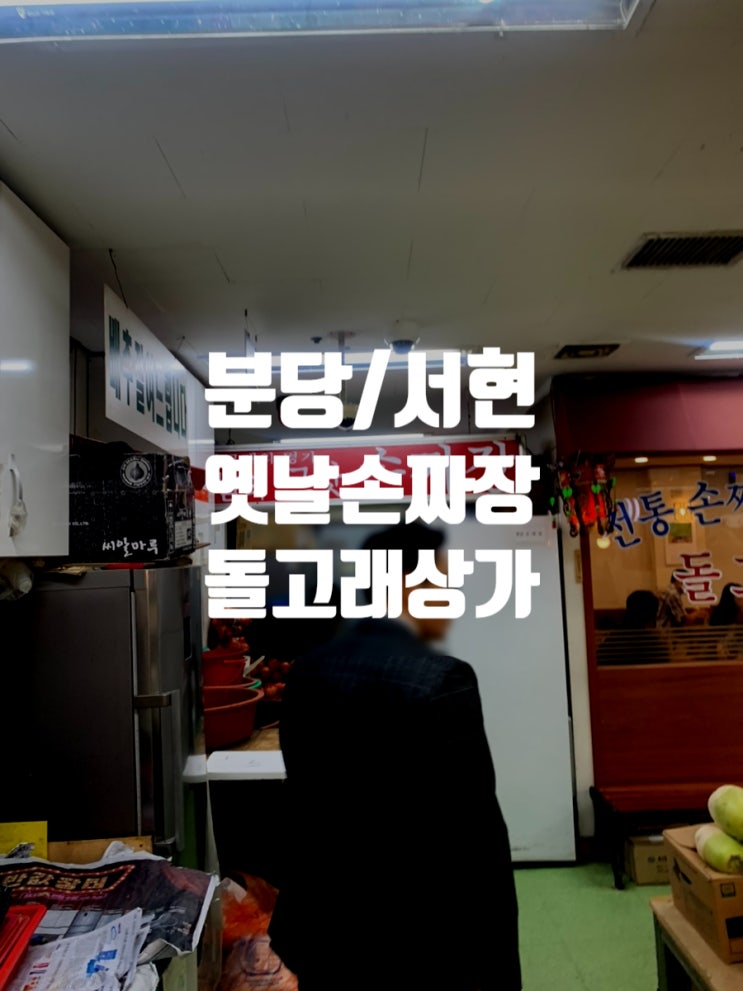 [경기 분당] 돌고래 상가 터줏대감 '옛날손짜장' 후기