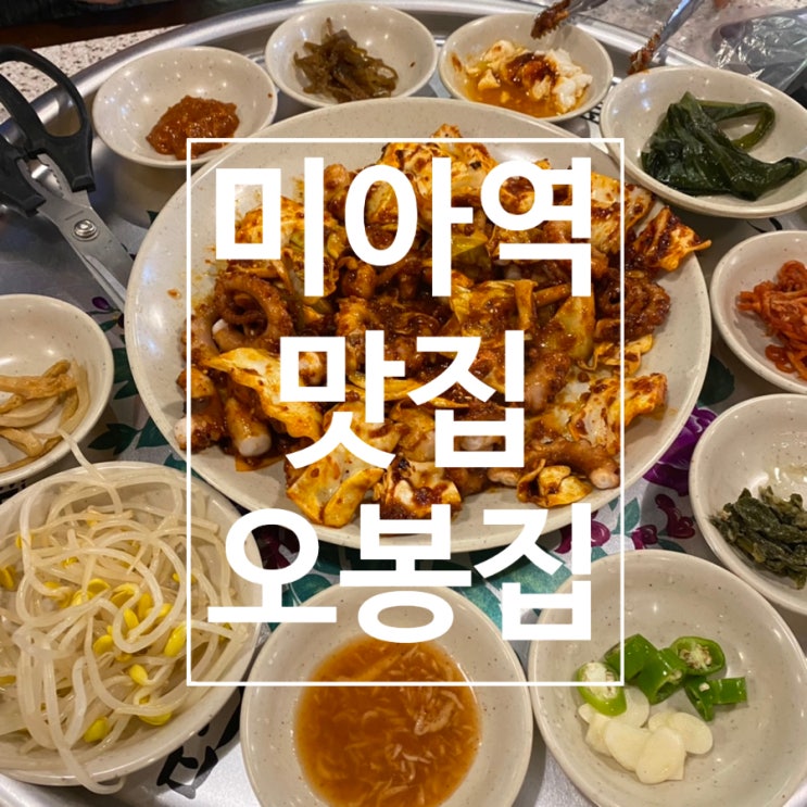  [미아] 미아 38년 어머니 손맛 보쌈 직화낙지 맛집 '오봉집'