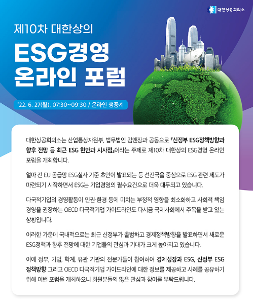 [전국] 제10차 대한상의 ESG경영 온라인 포럼 개최 안내