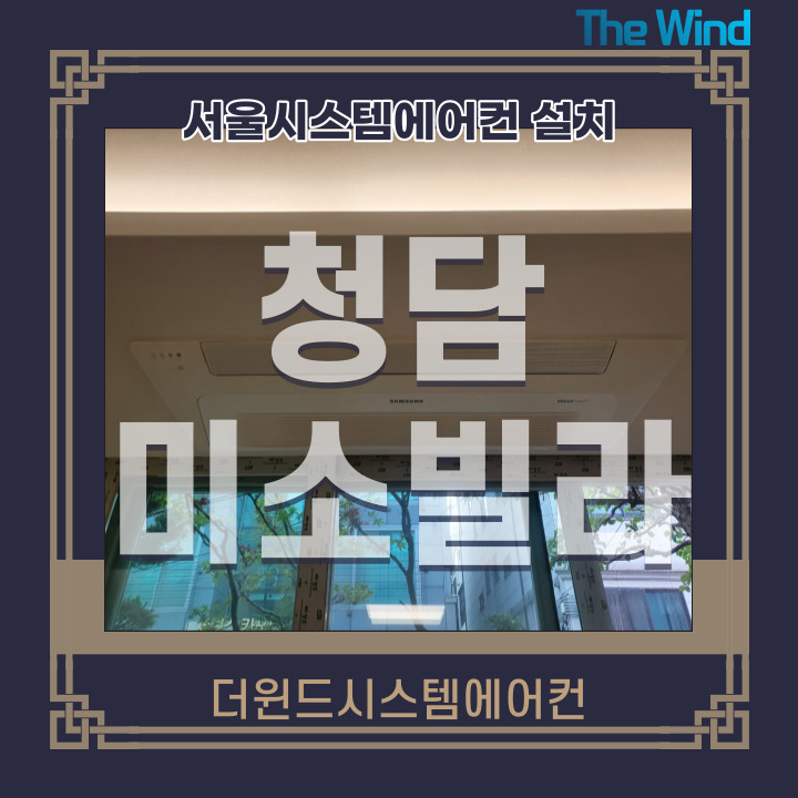  청담미소빌라[서울시스템에어컨설치]