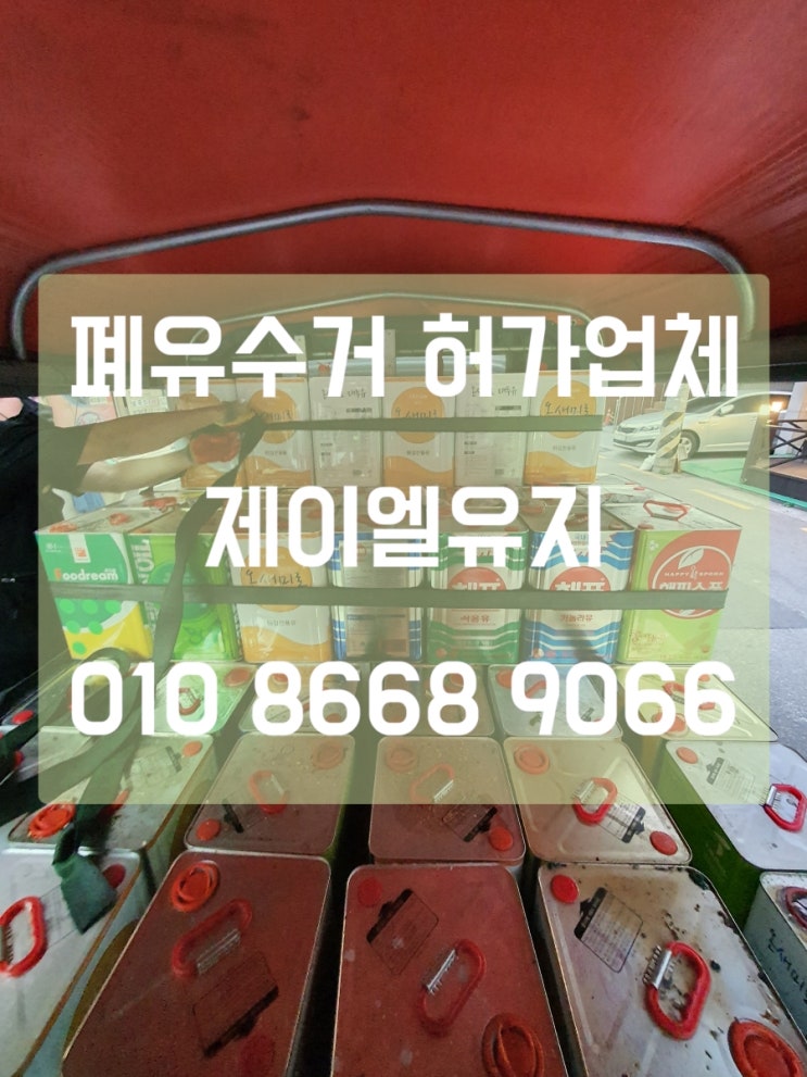  [송파,부천] 폐유수거,폐식용유수거