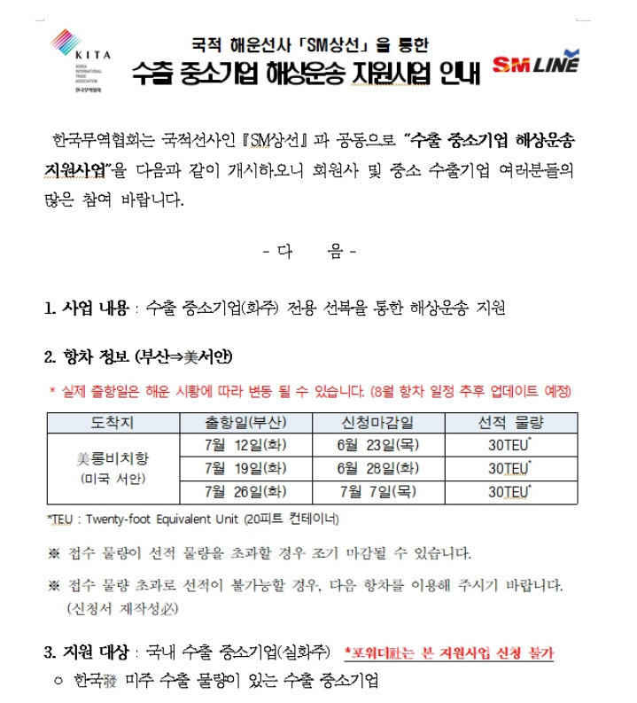 2022년 7월 국적 해운선사 SM상선을 통한 수출 중소기업 해상운송 지원사업 공고 2022년 7월 국적 해운선사 SM상선을 통한 수출 중소기업 해상운송 지원사업 공고