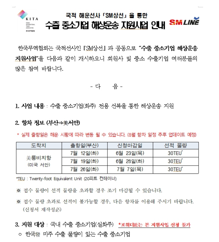 2022년 7월 국적 해운선사 SM상선을 통한 수출 중소기업 해상운송 지원사업 공고