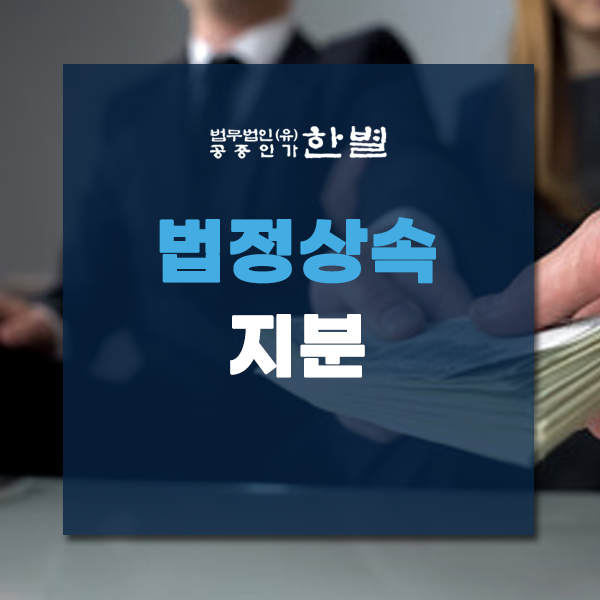  법정상속지분 확인하고 진행하세요