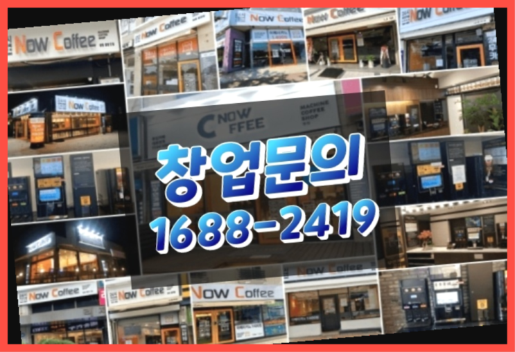  인천에  무인카페창업 150군데 오픈한 이유 feat.무인카페 매출분석