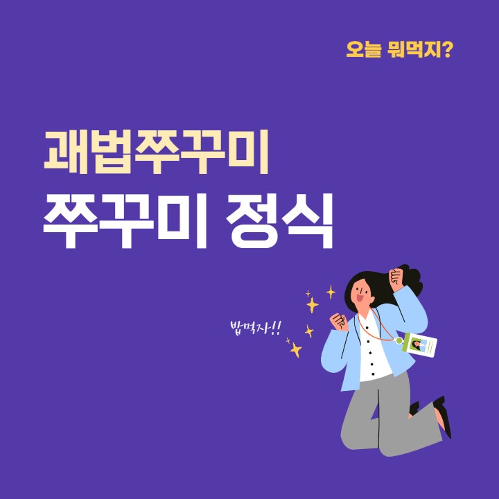 [넷닥터 일상] 오늘뭐먹지? 부산맛집 사상맛집 사상밥집 괘법동맛집 '괘법쭈꾸미' 점심특선 '쭈꾸미정식' 후기