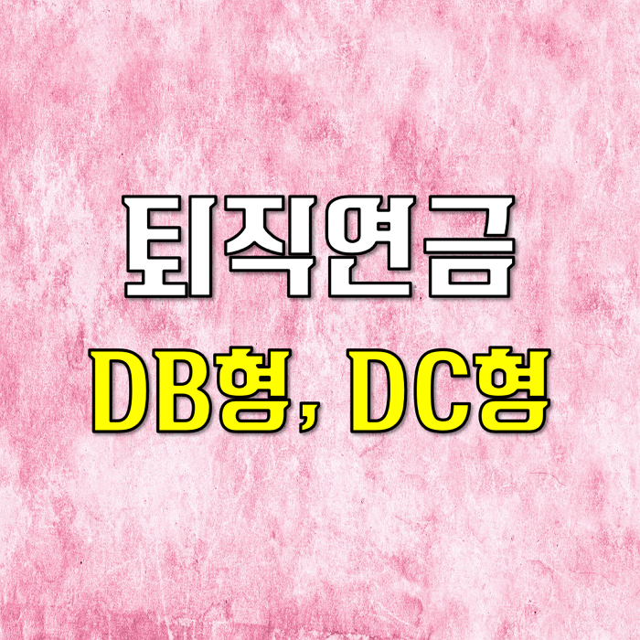  퇴직연금DBDC 더 이상 헷갈릴 수 없다