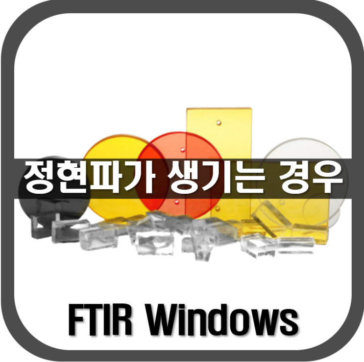  [ FTIR Window ] IR 투과 스펙트럼에 정현파가 생기는 경우