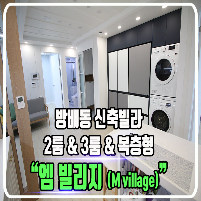 방배동 엠 빌리지(M village) 신축빌라  2룸 & 3룸 & 복층형 - 정보 및 타입소개