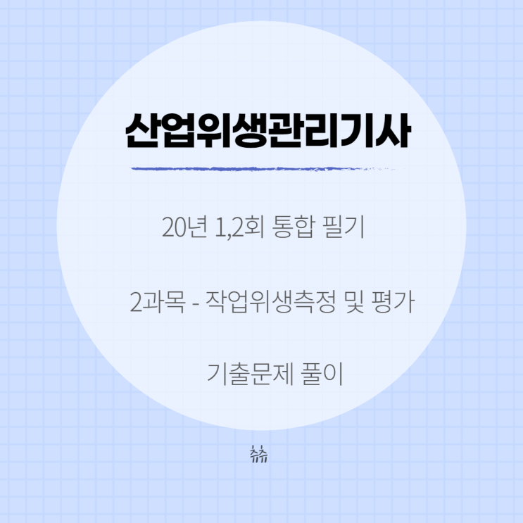 산업위생관리기사 필기 20년1,2회 작업위생측정 및 평가 기출문제풀이 산업위생관리기사 필기 20년1,2회 작업위생측정 및 평가 기출문제풀이