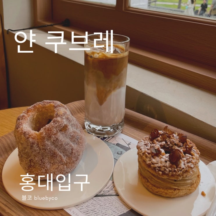  홍대 연남동 카페 프랑스 유명 디저트 얀 쿠브레