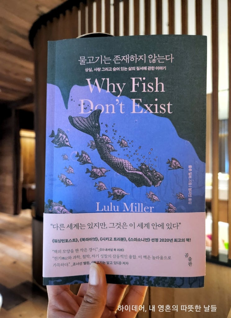  물고기는 존재하지 않는다 (혼돈의 세계에서 질서를 찾으려했던 데이비드  스타 조던)