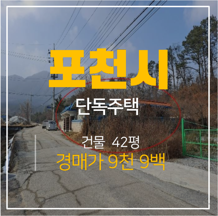 포천주택매매 알아보신다면? 단독주택 경매가 1억미만? 포천주택매매 알아보신다면? 단독주택 경매가 1억미만?