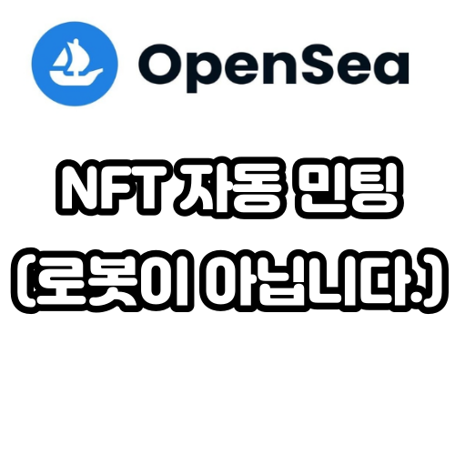오픈씨 NFT 대량 자동 민팅 하기, 보안 -로봇이 아닙니다. 해결까지!!!