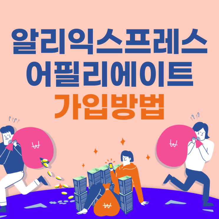  알리익스프레스어필리에이트 가입 및 계좌 등록하는 방법