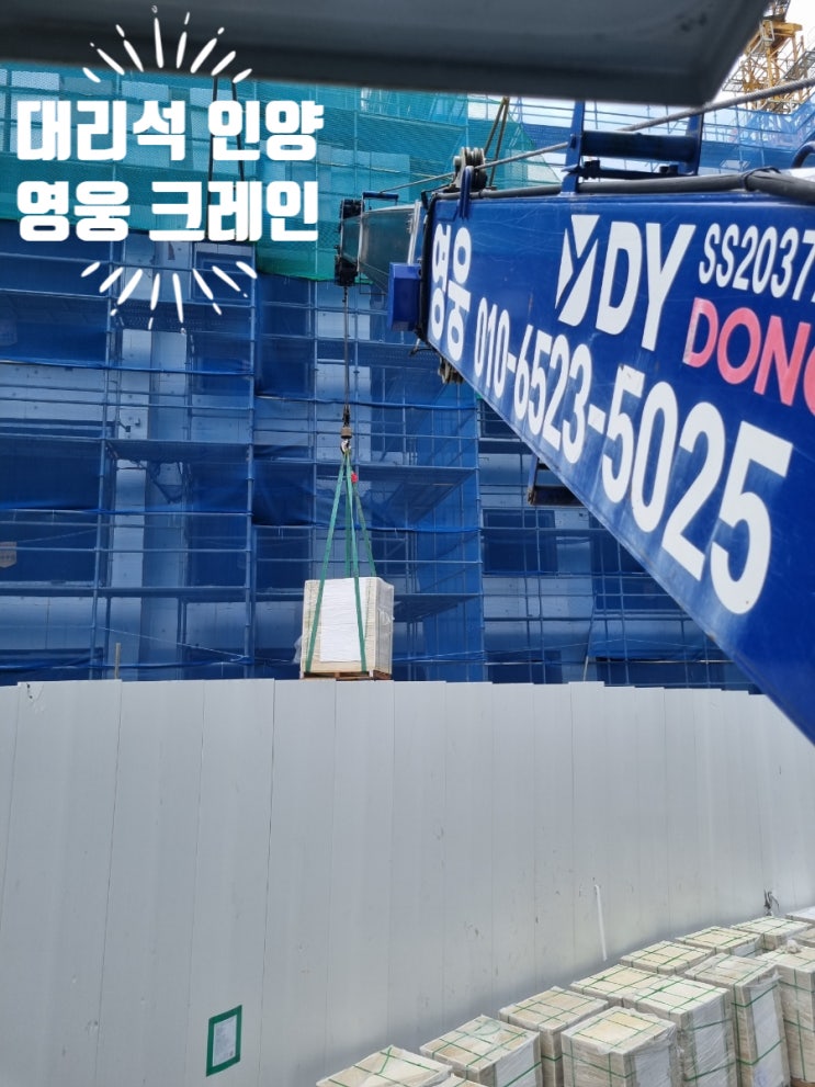  도안 크레인 지산 리세스빌 외장재 대리석 인양작업