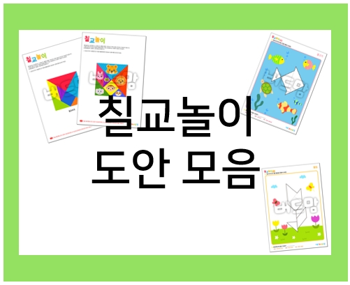  칠교놀이 도안 모음: 집에서 직접 만들어요!