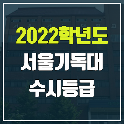 서울기독대학교 수시등급 (2022, 예비번호, 서울기독대)