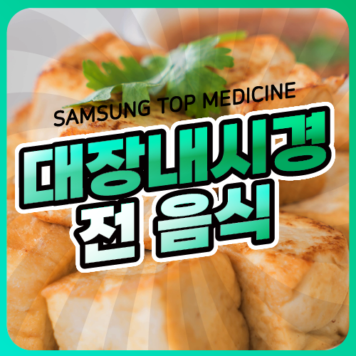 대장내시경 부침개 음식 feat 커피는 괜찮을까?