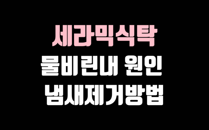 세라믹 식탁에서 물비린내 냄새가? 세라믹 식탁 물비린내 원인 / 냄새 제거 방법