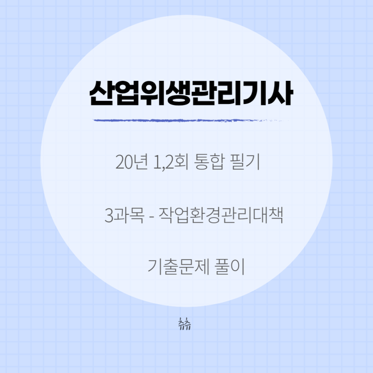 산업위생관리기사 필기 20년1,2회 작업환경관리대책 기출문제풀이 산업위생관리기사 필기 20년1,2회 작업환경관리대책 기출문제풀이
