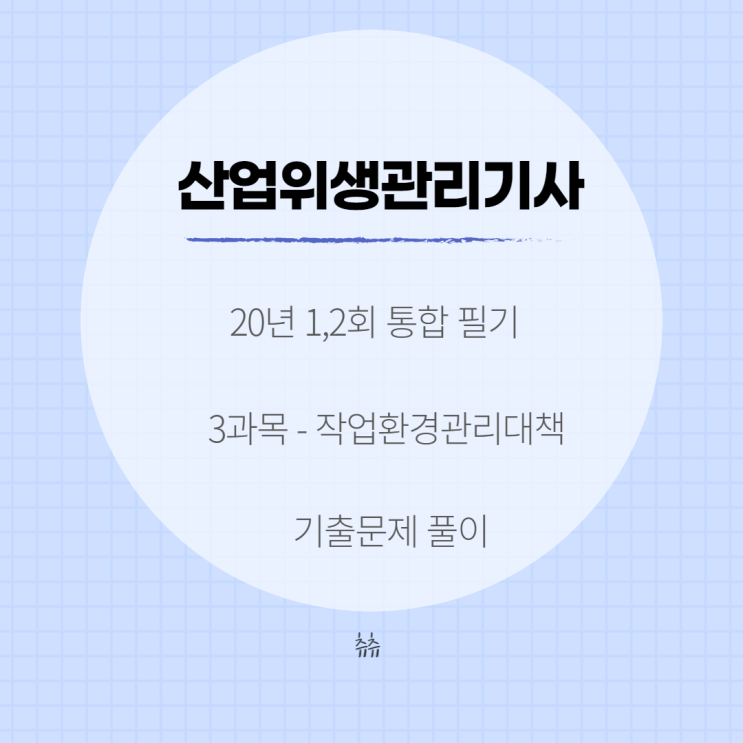 산업위생관리기사 필기 20년1,2회 작업환경관리대책 기출문제풀이