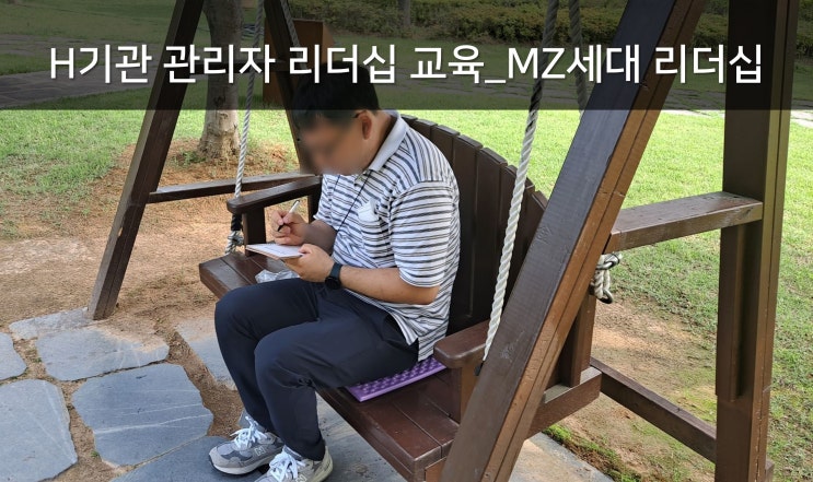  H 기관 관리자 리더십 교육 운영 (리더십 성찰과 MZ세대 소통 전략)