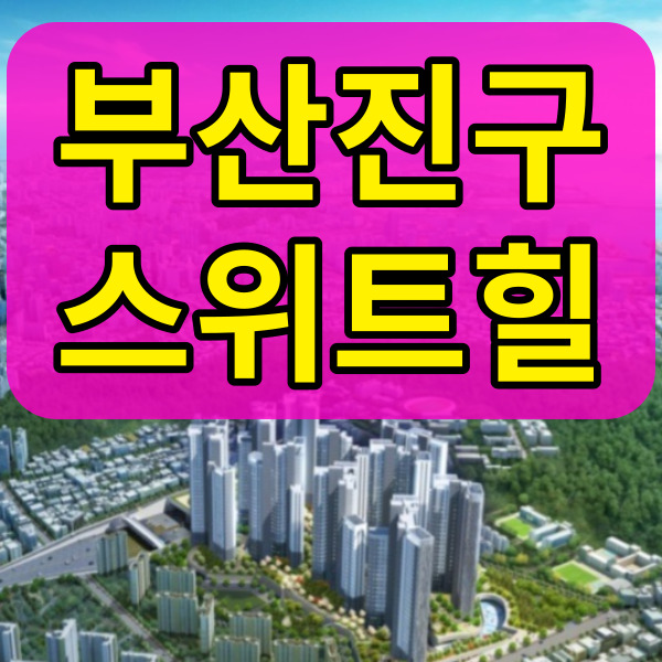  가야 현대 스위트힐 아파트 공급 소식 안내